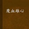 魔血雄心 魔血雄心