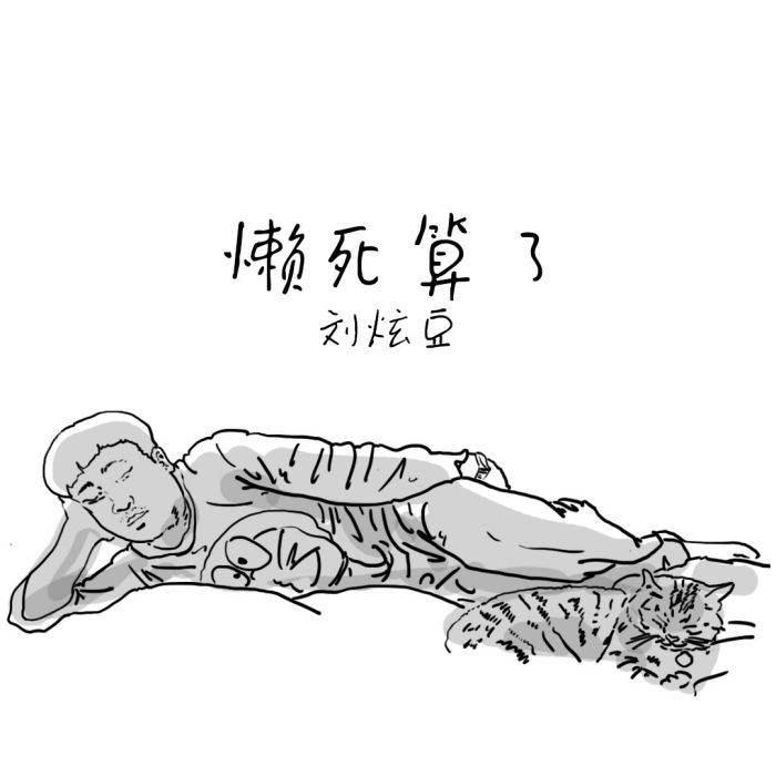 懶死算了 懶死算了