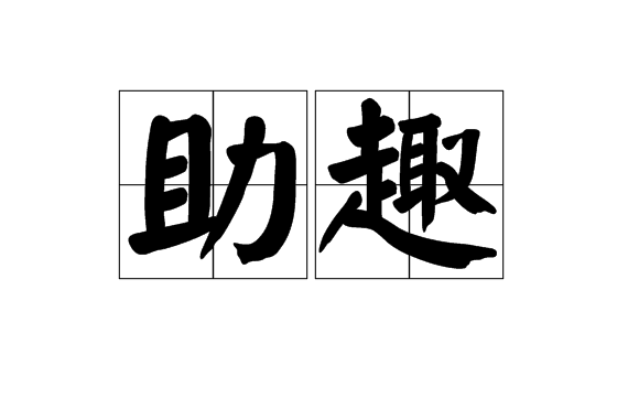 助趣