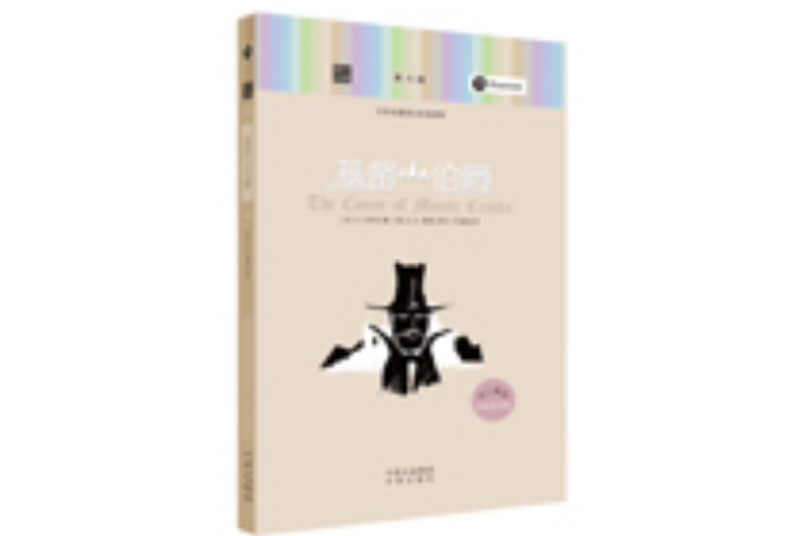 基督山伯爵(2016年中譯出版社出版的圖書) 基督山伯爵(2016年中譯出版社出版的圖書)