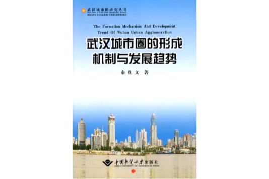 武漢城市圈的形成機制與發展趨勢
