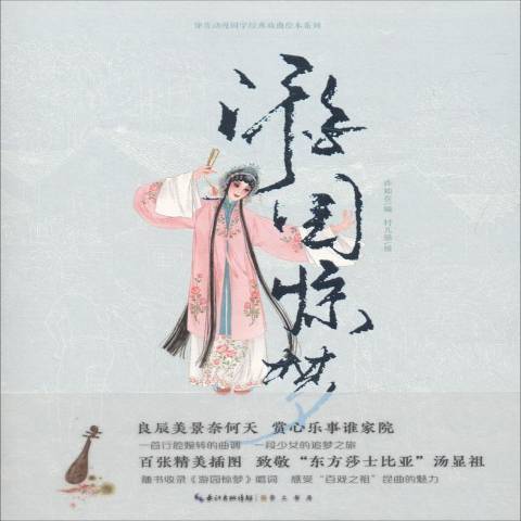 遊園驚夢(2018年崇文書局出版的圖書) 遊園驚夢(2018年崇文書局出版的圖書)