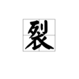 裂(漢字)