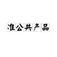 準公共產品 準公共產品