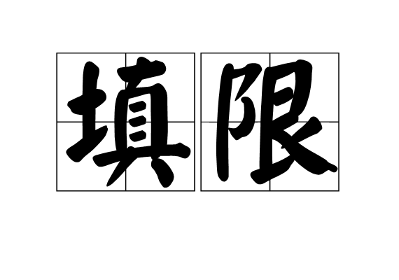 填限 填限