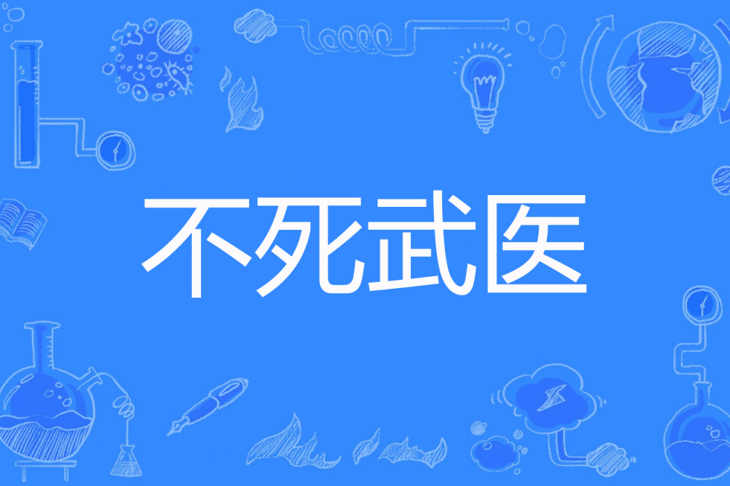 不死武醫 不死武醫