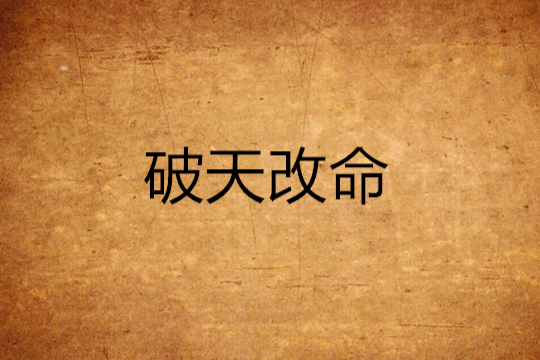 破天改命 破天改命