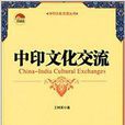 中印文化交流 中印文化交流