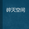 碎滅空間 碎滅空間