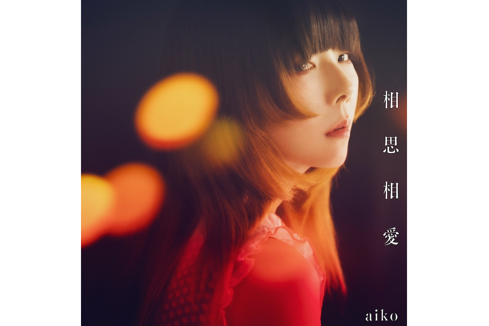 相思相愛(aiko演唱的歌曲) 相思相愛(aiko演唱的歌曲)