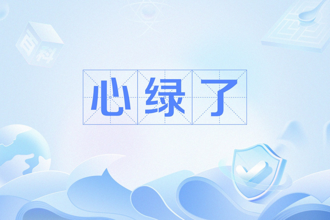 心綠了 心綠了
