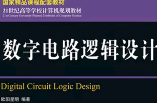 數字電路邏輯設計(2011年人民郵電出版社出版圖書)