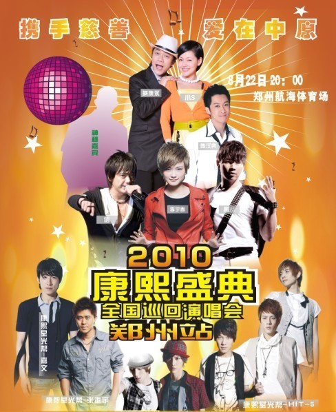 2010康熙盛典全國巡迴演唱會鄭州站