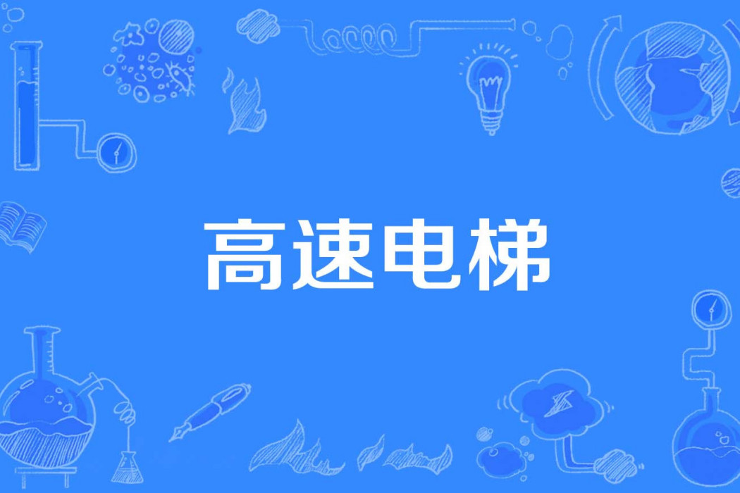 高速電梯 高速電梯