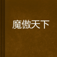 魔傲天下 魔傲天下