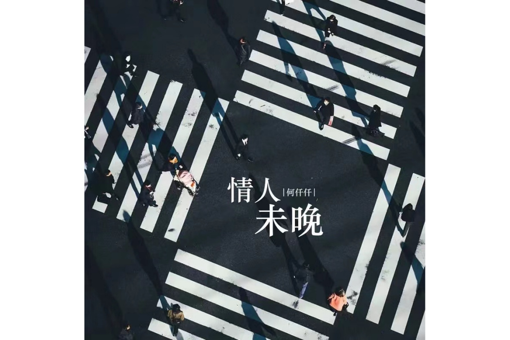 情人未晚 情人未晚