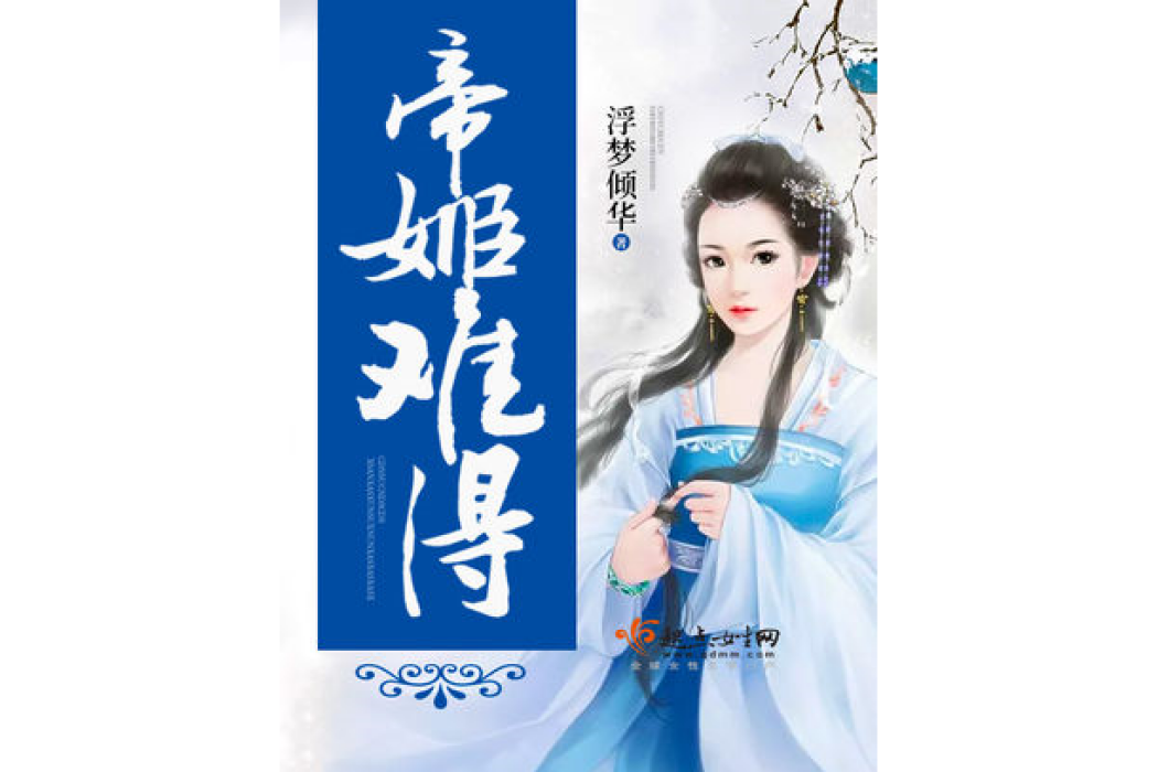 帝姬難得 帝姬難得