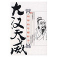 大漢天威劉邦的草根哲學(大漢天威(大漢天威)) 大漢天威劉邦的草根哲學(大漢天威(大漢天威))
