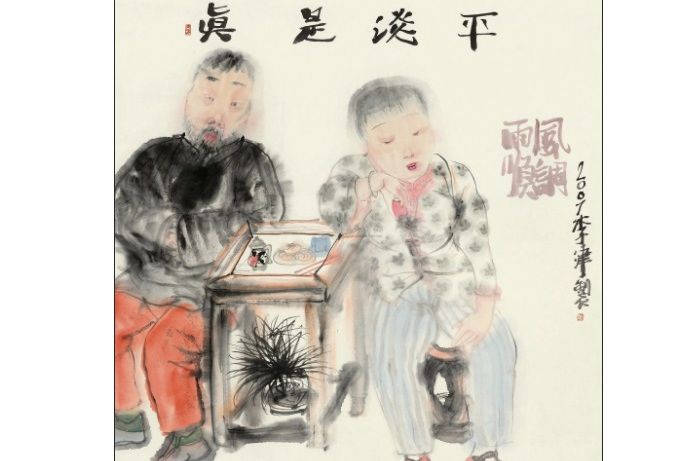平淡是真
