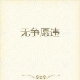 無爭違願 無爭違願
