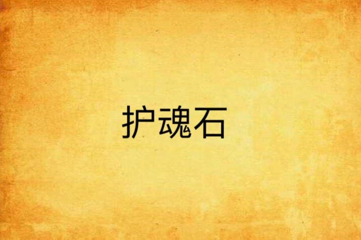護魂石 護魂石