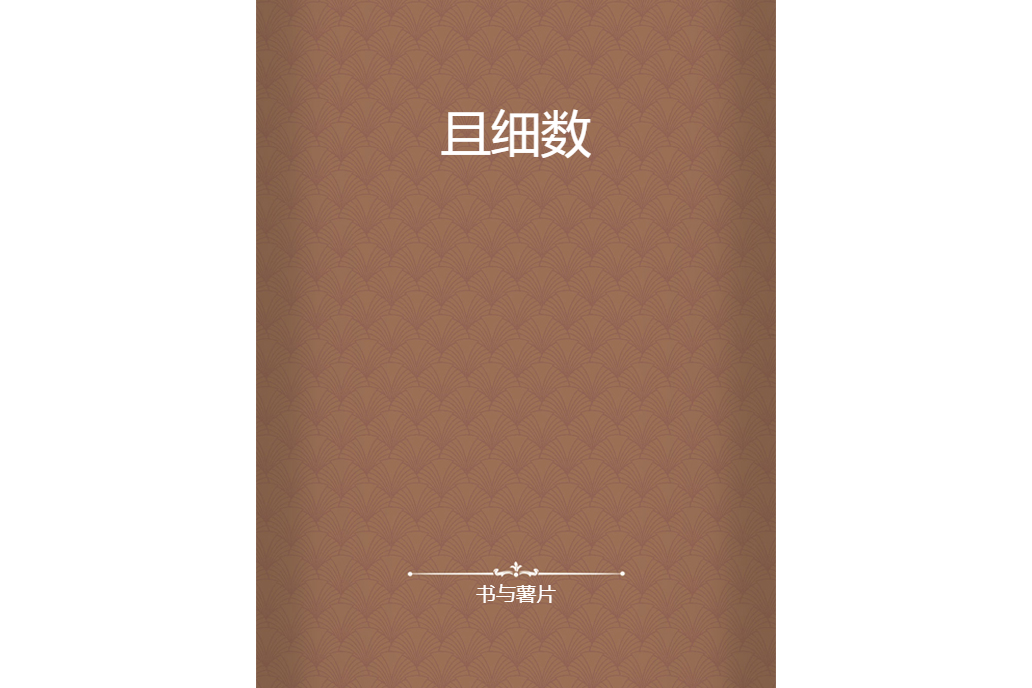 且細數 且細數
