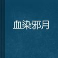 血染邪月