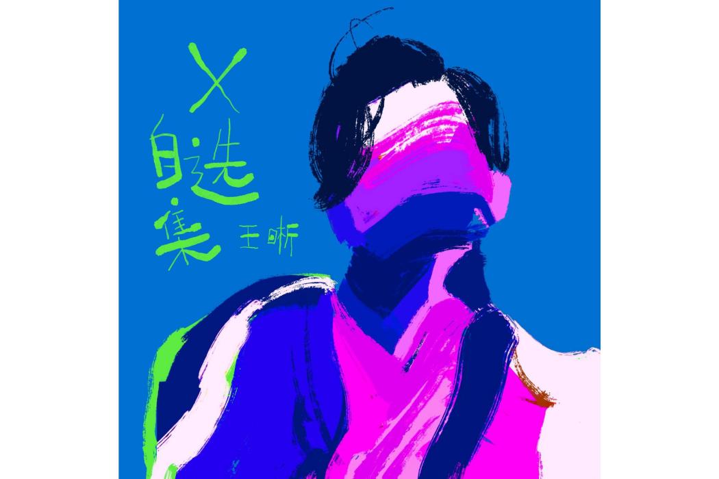 X自選集 X自選集