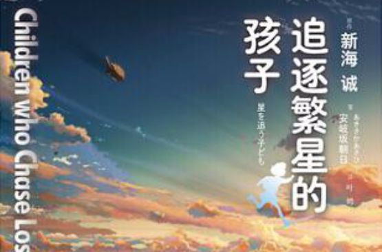 追逐繁星的孩子(日本Makoto Shinkai著圖書)