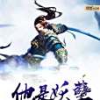 他是妖孽 他是妖孽