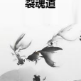 裂魂道 裂魂道