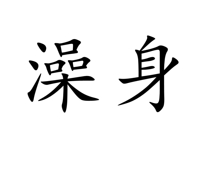 澡身 澡身