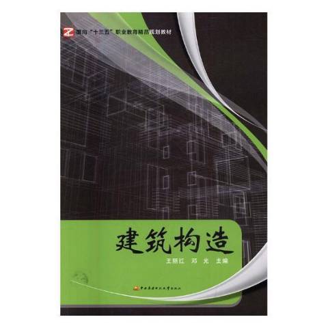 建築構造(2017年中央廣播電視大學出版社出版的圖書) 建築構造(2017年中央廣播電視大學出版社出版的圖書)
