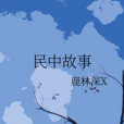 民中故事 民中故事