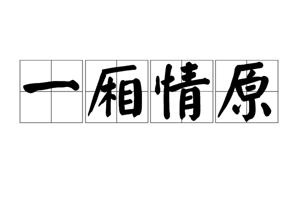 一廂情原 一廂情原