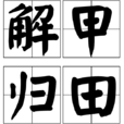 解甲歸田(漢語成語) 解甲歸田(漢語成語)