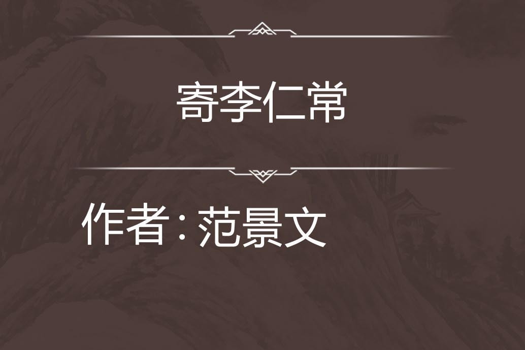 寄李仁常 寄李仁常