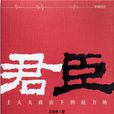 君臣(王瑞來所著書籍) 君臣(王瑞來所著書籍)