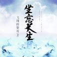 坐忘長生 坐忘長生