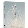 黑白(朝小誠創作言情小說) 黑白(朝小誠創作言情小說)
