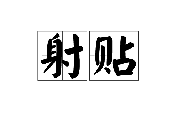 射貼