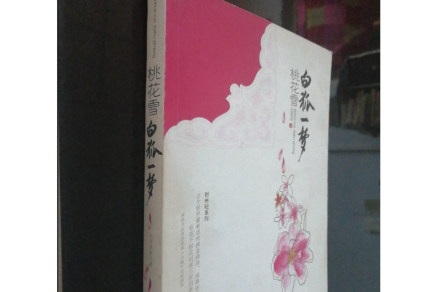 桃花雪(2008年內蒙古人民出版社出版的圖書) 桃花雪(2008年內蒙古人民出版社出版的圖書)