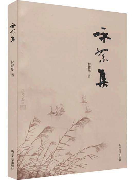 詠絮集(2021年山東大學出版社出版的圖書) 詠絮集(2021年山東大學出版社出版的圖書)