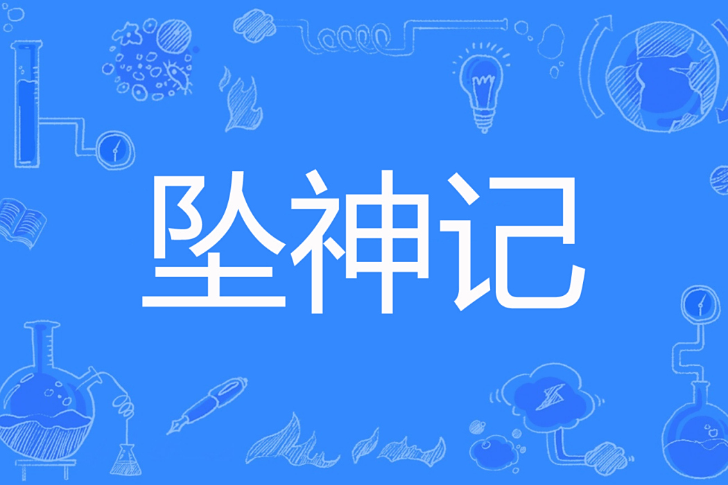 墜神記 墜神記
