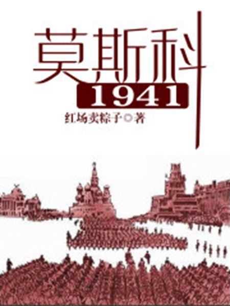 莫斯科1941 莫斯科1941