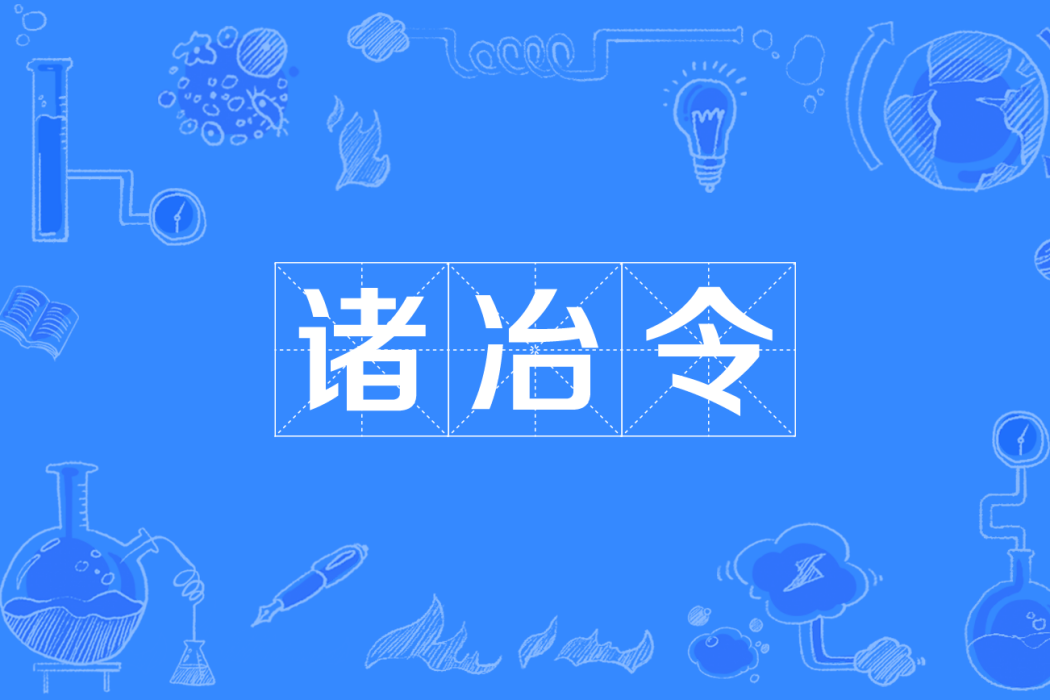 諸冶令 諸冶令