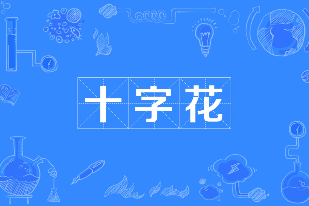 十字花(疫情防控管理模式) 十字花(疫情防控管理模式)