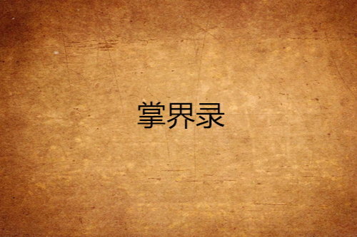 掌界錄 掌界錄