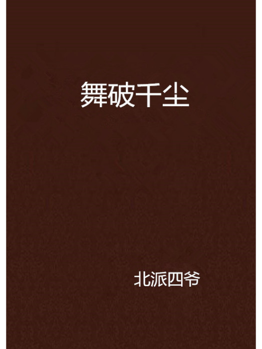 舞破千塵 舞破千塵
