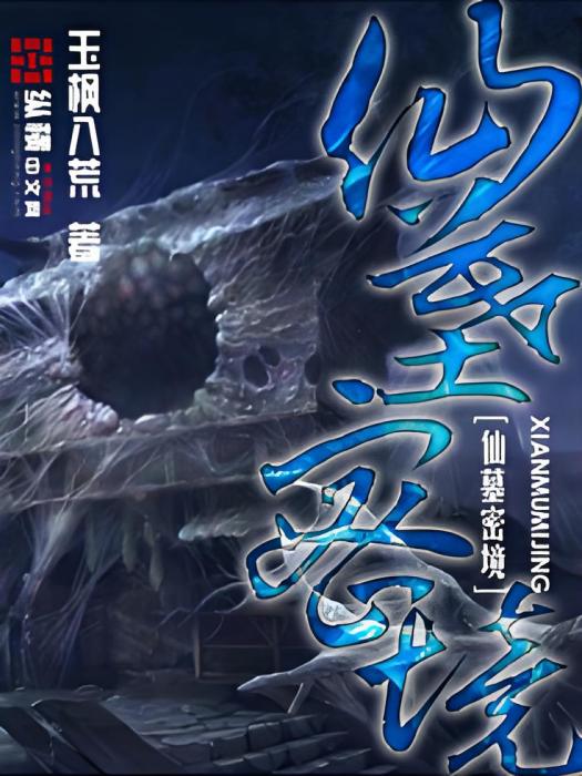 仙墓密境 仙墓密境
